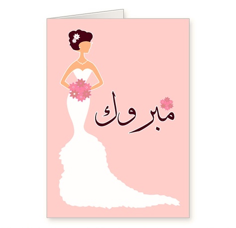 mabruk_arabic_islamic_wedding_engagement_congrats_greeting_card-r62909a3810ec49c6bcb486057e12e774_xvuat_8byvr_1024 (2)